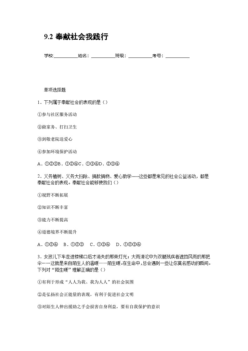 2025-2026学年度部编人教版初中道德与法治八年级上册 9.2奉献社会我践行（分层作业及解析）第1页