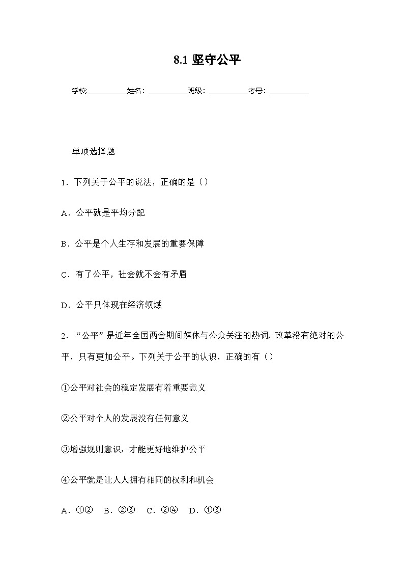 2025-2026学年度部编人教版初中道德与法治八年级上册8.1坚守公平（分层作业）及解析第1页