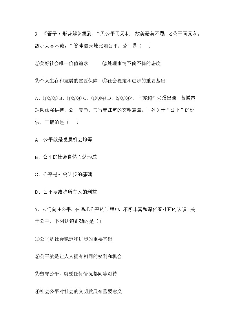 2025-2026学年度部编人教版初中道德与法治八年级上册8.1坚守公平（分层作业）及解析第2页