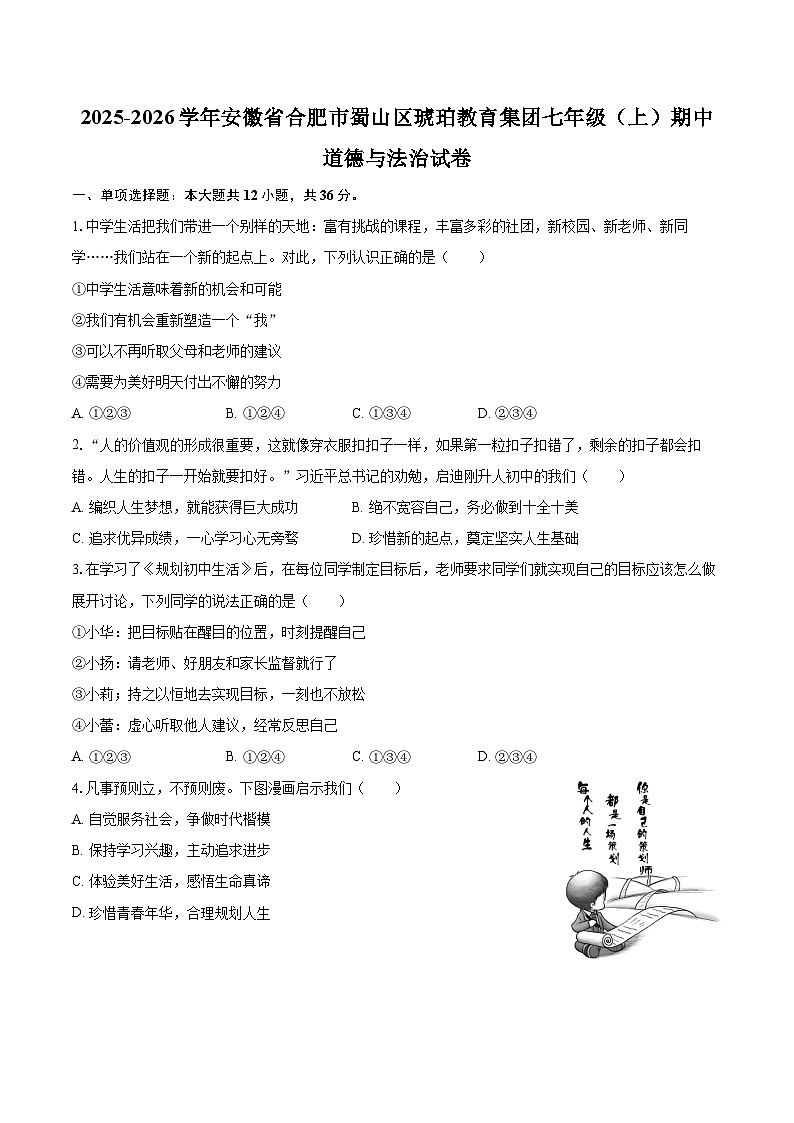 2025-2026学年安徽省合肥市蜀山区琥珀教育集团七年级（上）期中道德与法治试卷-自定义类型第1页