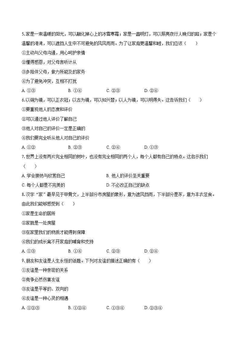 2025-2026学年安徽省合肥市蜀山区琥珀教育集团七年级（上）期中道德与法治试卷-自定义类型第2页
