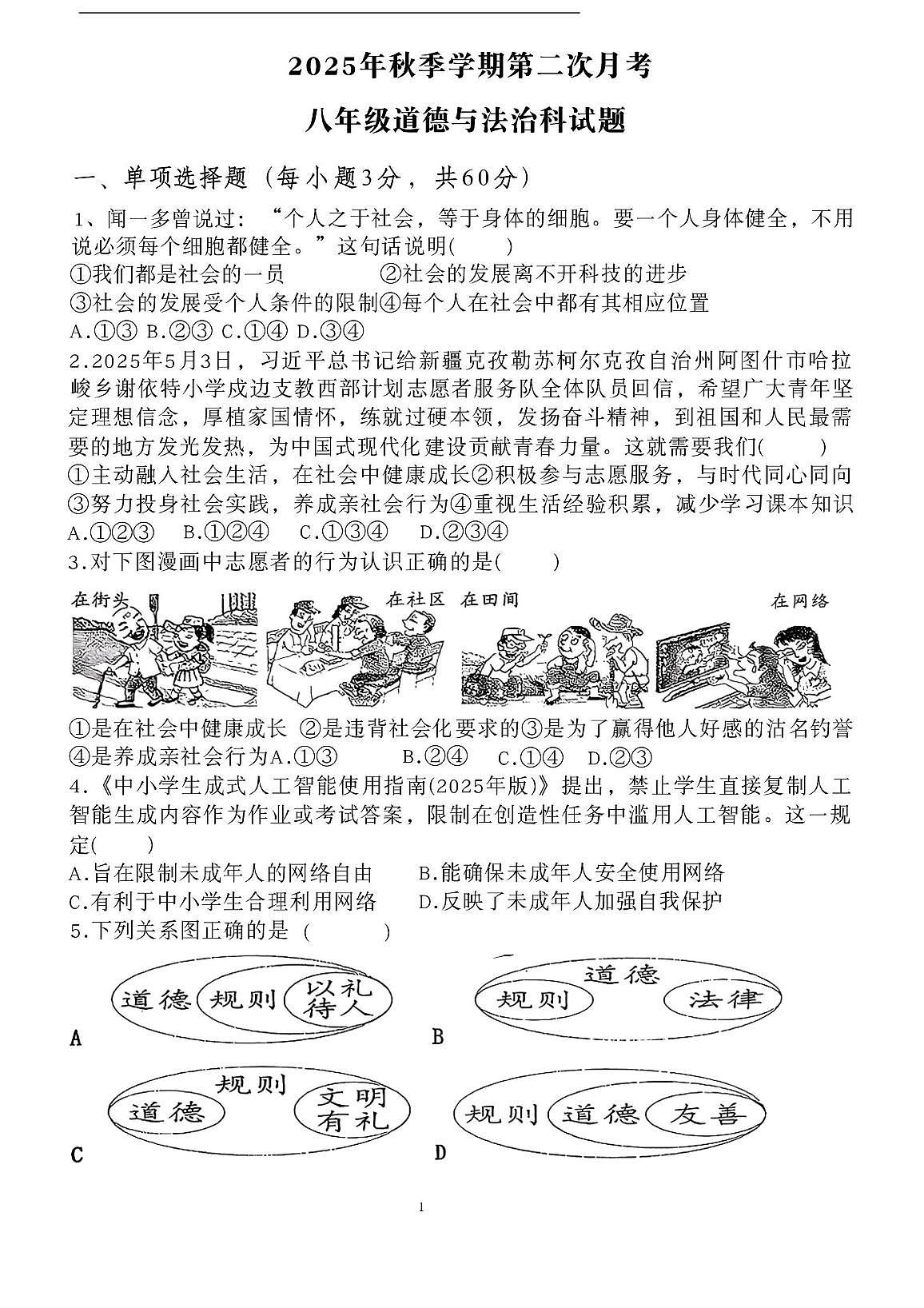 广东省揭阳市华美实验学校2025-2026学年八年级上学期12月月考道德与法治试卷第1页
