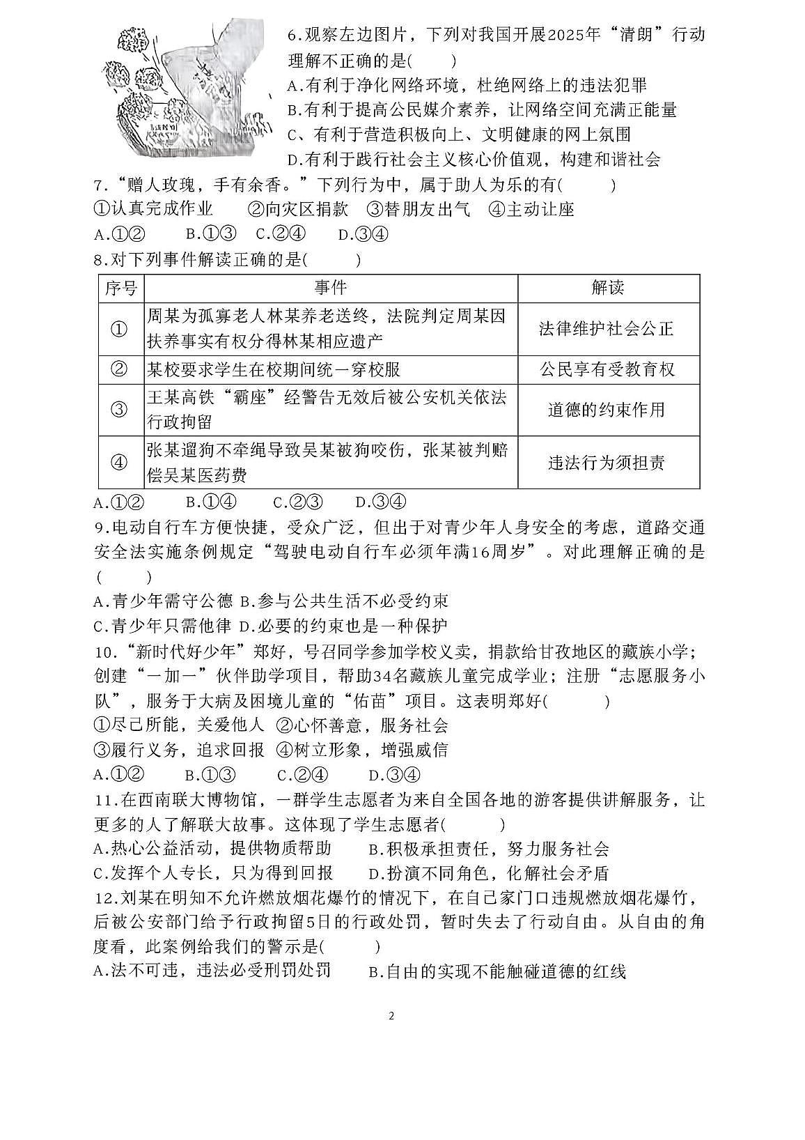 广东省揭阳市华美实验学校2025-2026学年八年级上学期12月月考道德与法治试卷第2页