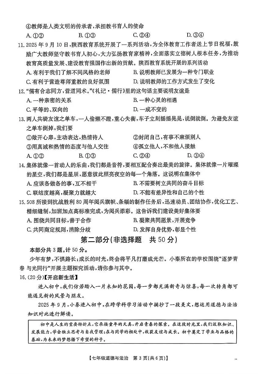 福建省漳州市平和县2025-2026学年七年级上学期期中考试道德与法治试题第3页