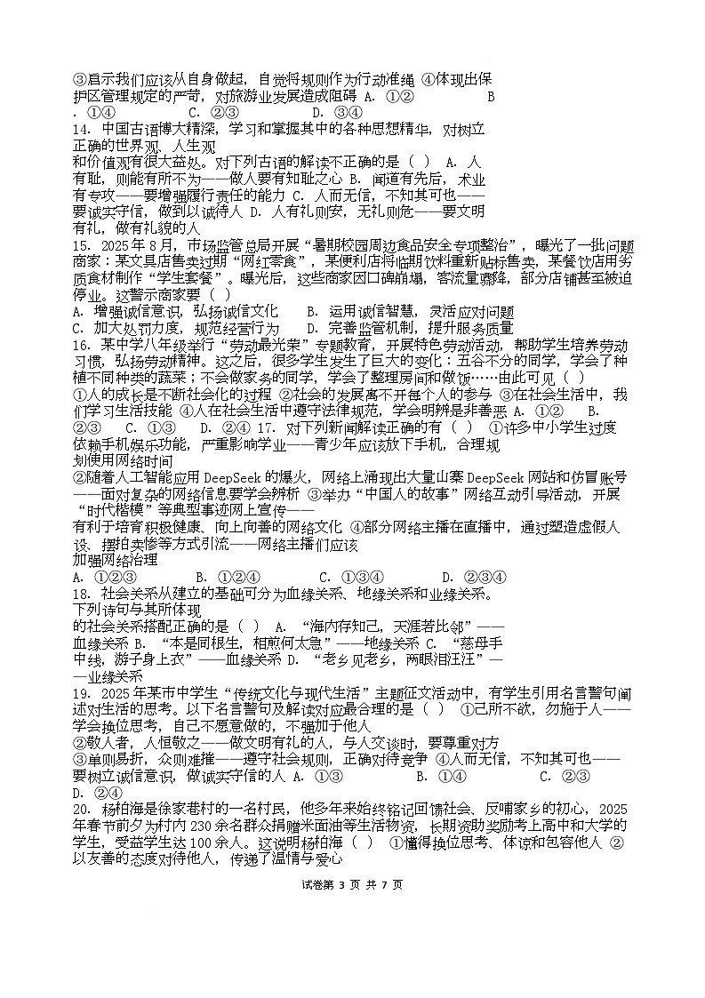 广东普宁市勤建学校2025-2026学年八年级上学期期中考试道德与法治试题第3页