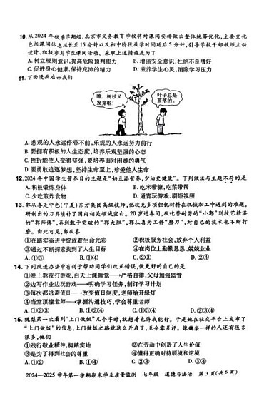 河南省安阳市滑县2024-2025学年七年级上学期期末学业质量检测道德与法治试卷第3页