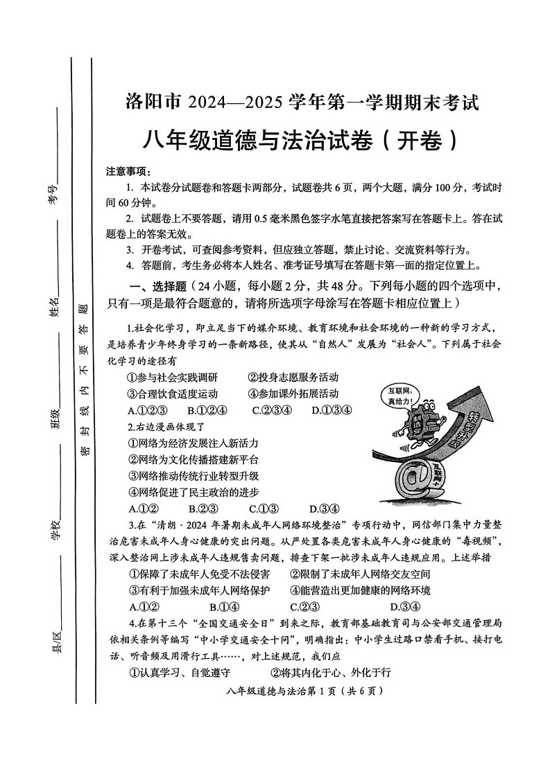 河南省洛阳市2024-2025学年八年级上学期期末道德与法治试卷第1页