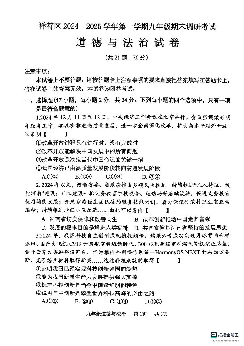 河南省开封市祥符区2024-2025学年九年级上学期期末调研考试道德与法治试题第1页