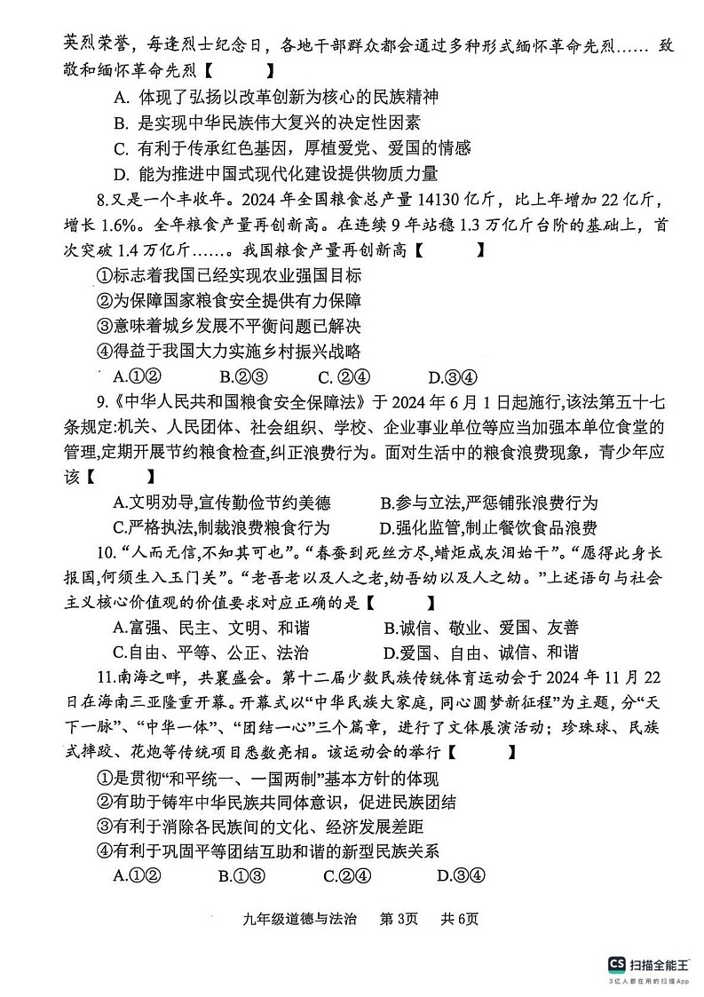 河南省开封市祥符区2024-2025学年九年级上学期期末调研考试道德与法治试题第3页