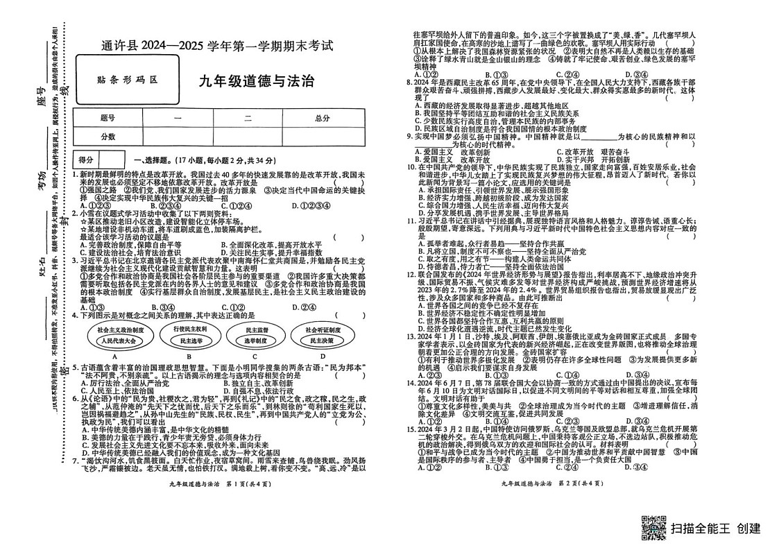 河南省开封市通许县2024-2025学年九年级上学期期末道德与法治试卷第1页