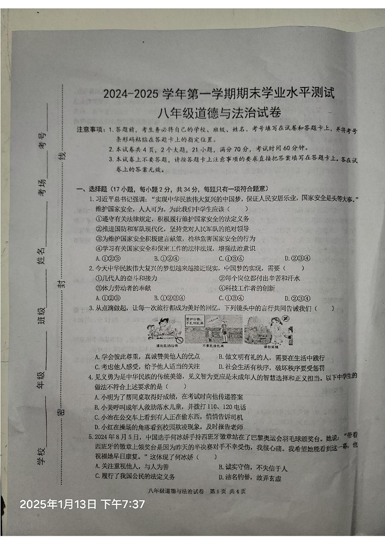 河南省开封市兰考县2024-2025学年八年级上学期1月期末道德与法治试题第1页