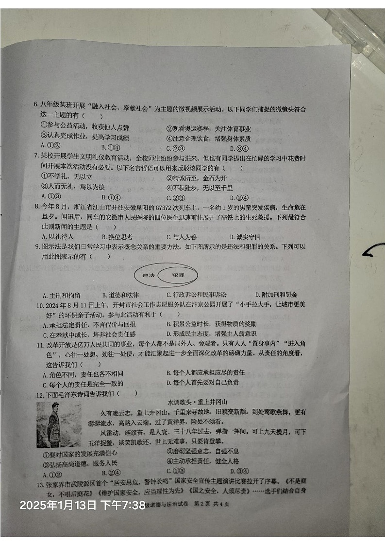 河南省开封市兰考县2024-2025学年八年级上学期1月期末道德与法治试题第2页