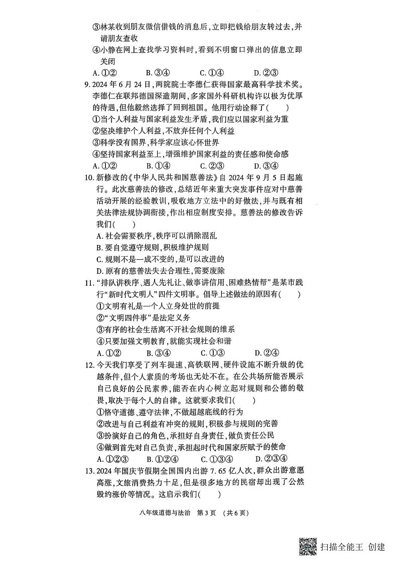 河南省漯河市召陵区2024-2025学年八年级上学期1月期末道德与法治试题第3页