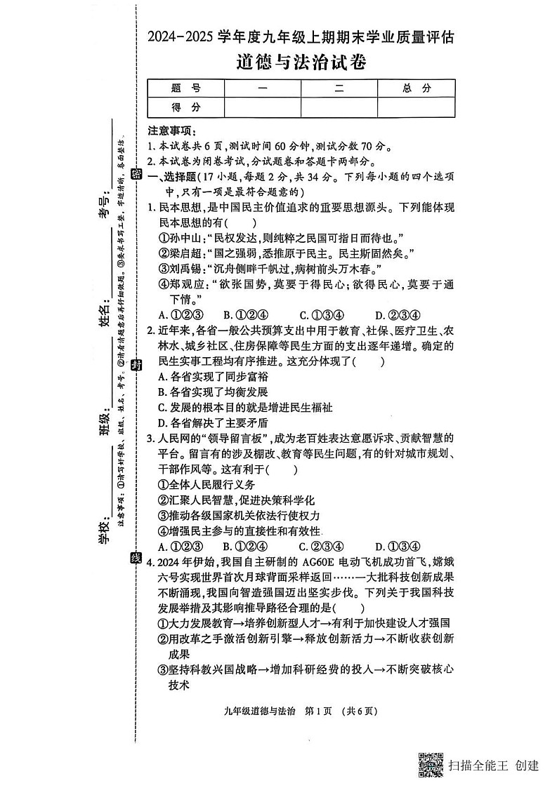 河南省漯河市召陵区2024-2025学年九年级上学期1月期末道德与法治试题第1页