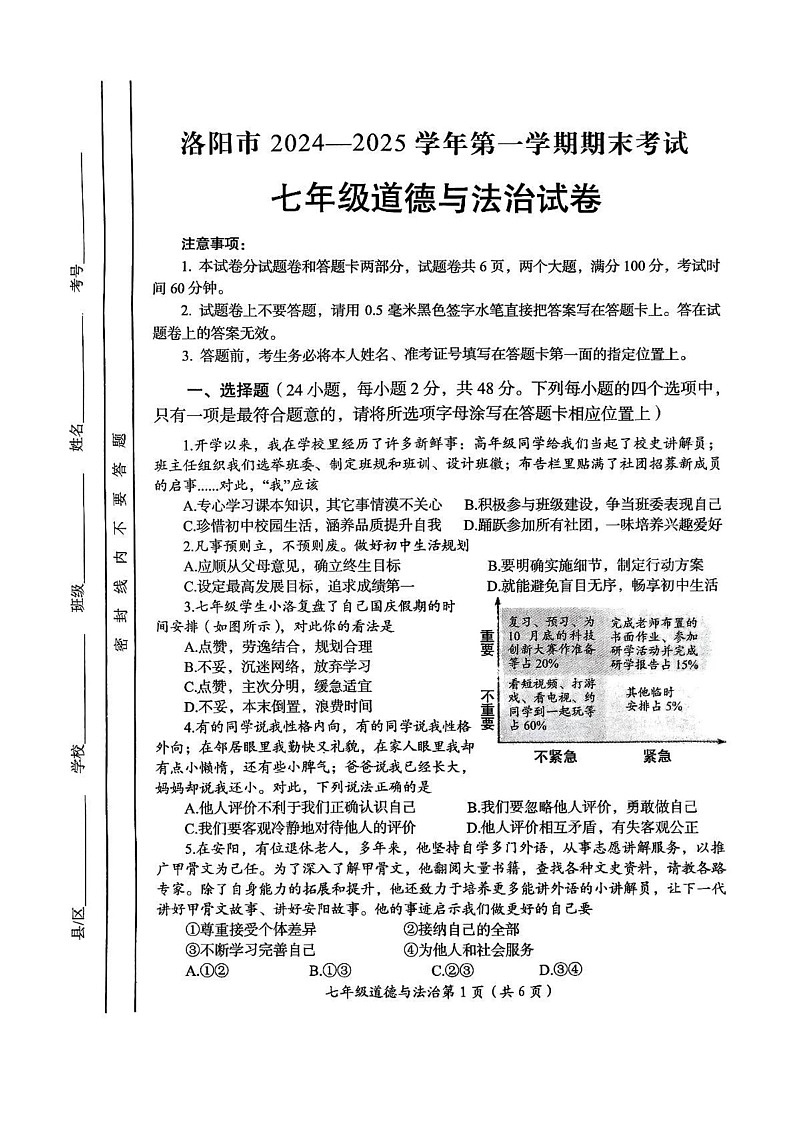 河南省洛阳市2024-2025学年七年级上学期1月期末道德与法治试题第1页