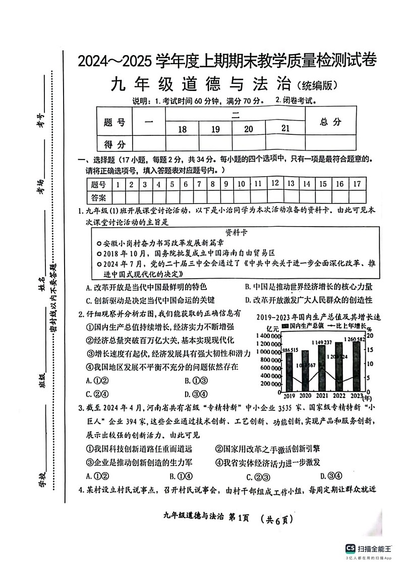 河南省漯河市郾城区2024-2025学年九年级上学期1月期末道德与法治试题第1页