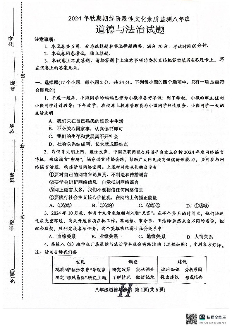 河南省南阳市唐河县2024-2025学年八年级上学期1月期末道德与法治试题第1页