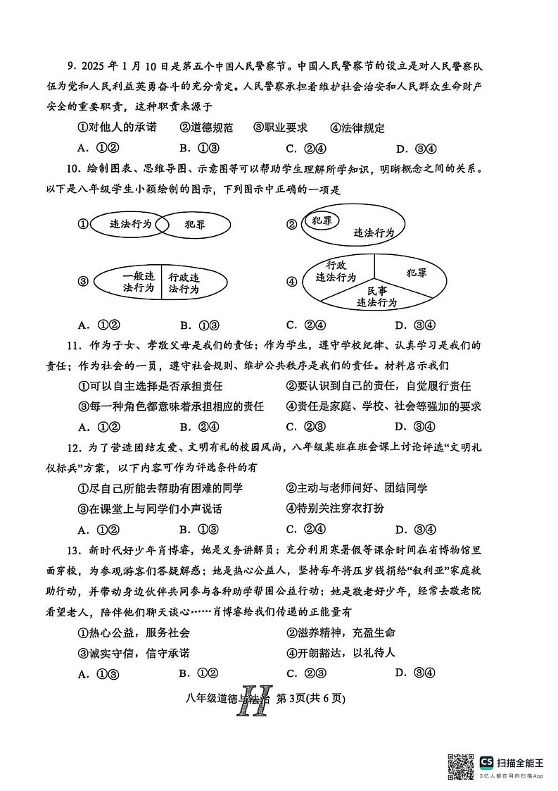 河南省南阳市唐河县2024-2025学年八年级上学期1月期末道德与法治试题第3页