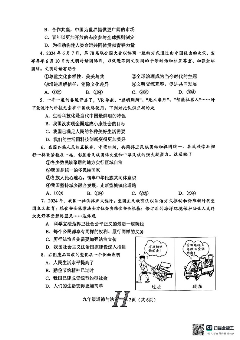 河南省南阳市唐河县2024-2025学年九年级上学期1月期末道德与法治试题第2页