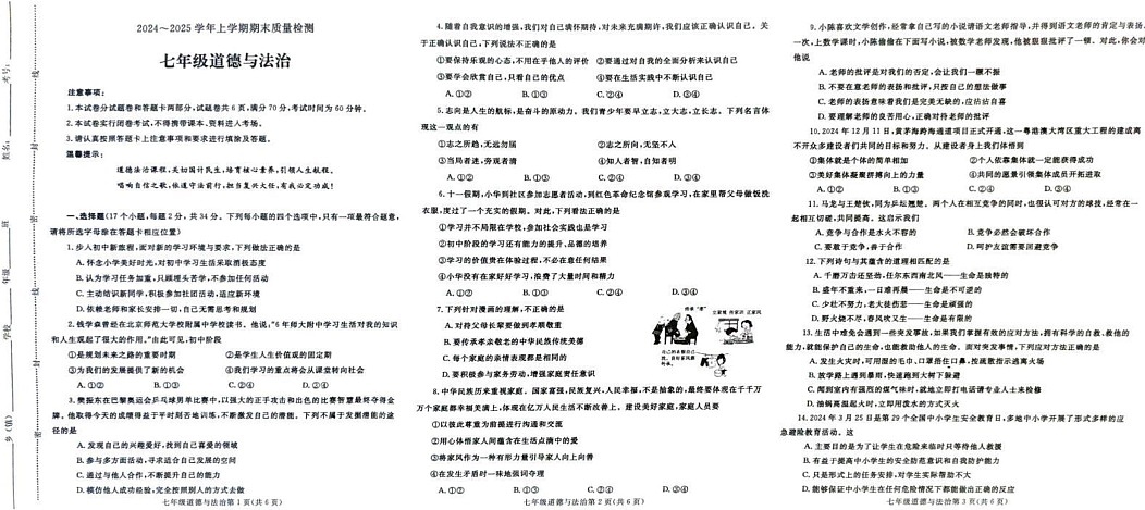 河南省平顶山市汝州市2024-2025学年七年级上学期1月期末道德与法治试题第1页