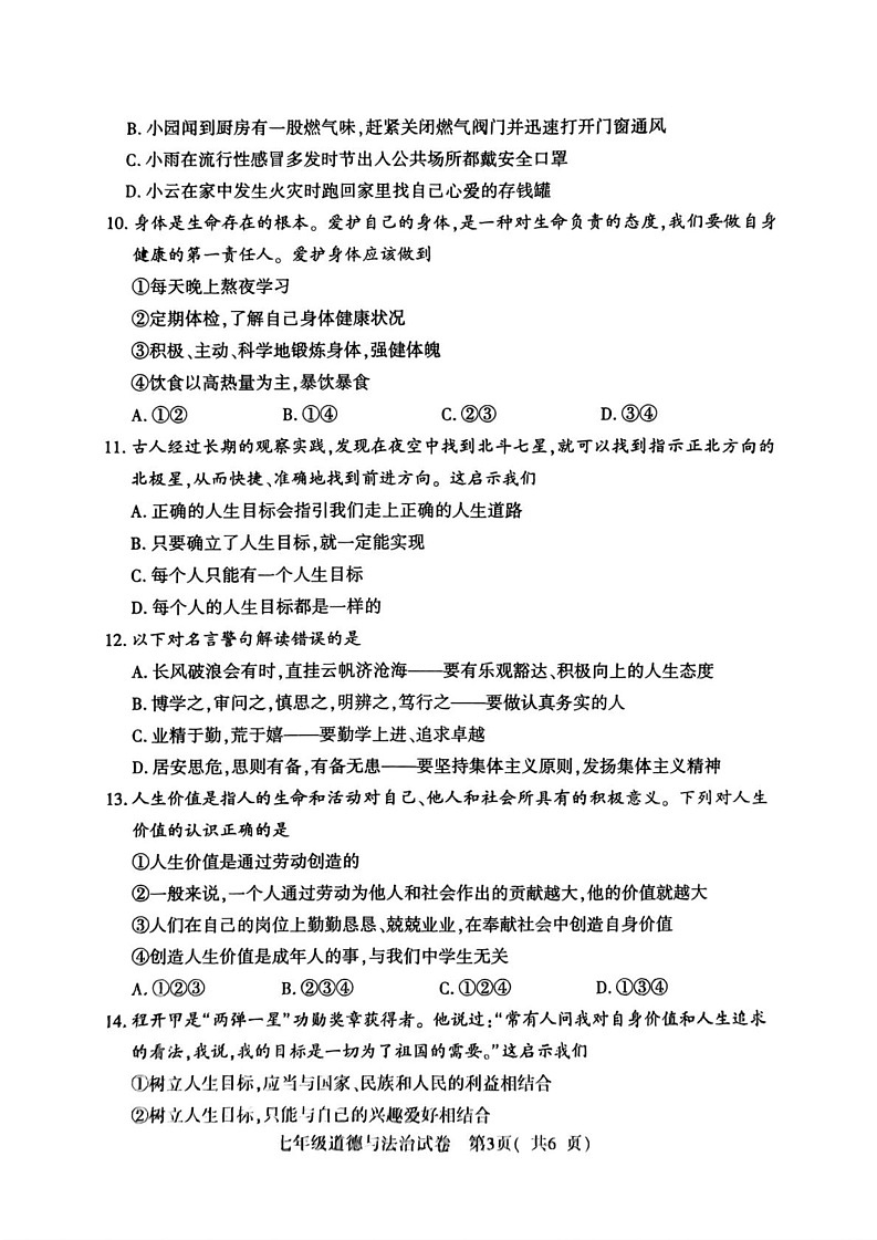 河南省商城县 2024-2025学年七年级上学期期末教学质量监测道德与法治试卷第3页