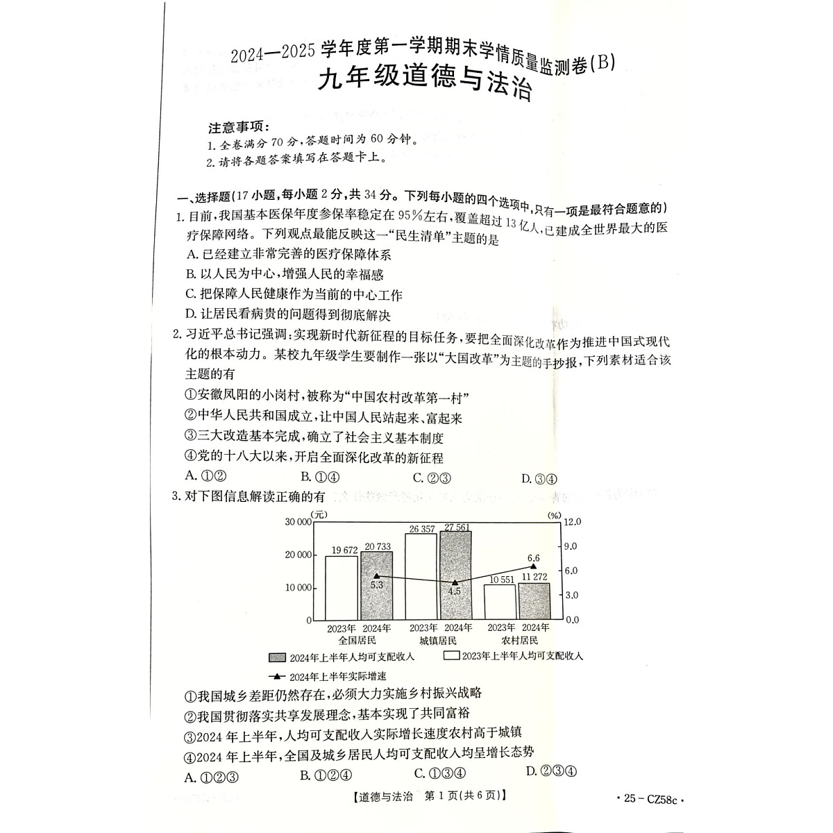 河南省商丘市虞城县 2024-2025学年九年级上学期1月期末道德与法治试题第1页