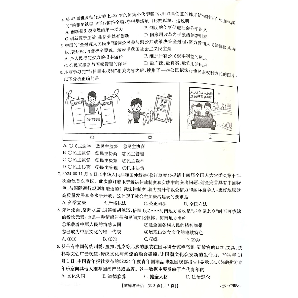 河南省商丘市虞城县 2024-2025学年九年级上学期1月期末道德与法治试题第2页