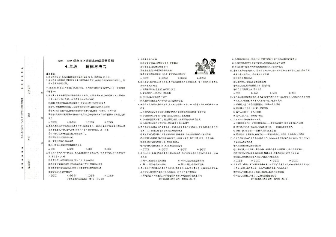 河南省信阳市固始县2024-2025学年七年级上学期1月期末道德与法治试题第1页