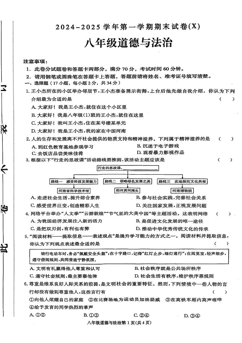 河南省周口市郸城县名校联盟2024-2025学年八年级上学期1月期末道德与法治试题第1页