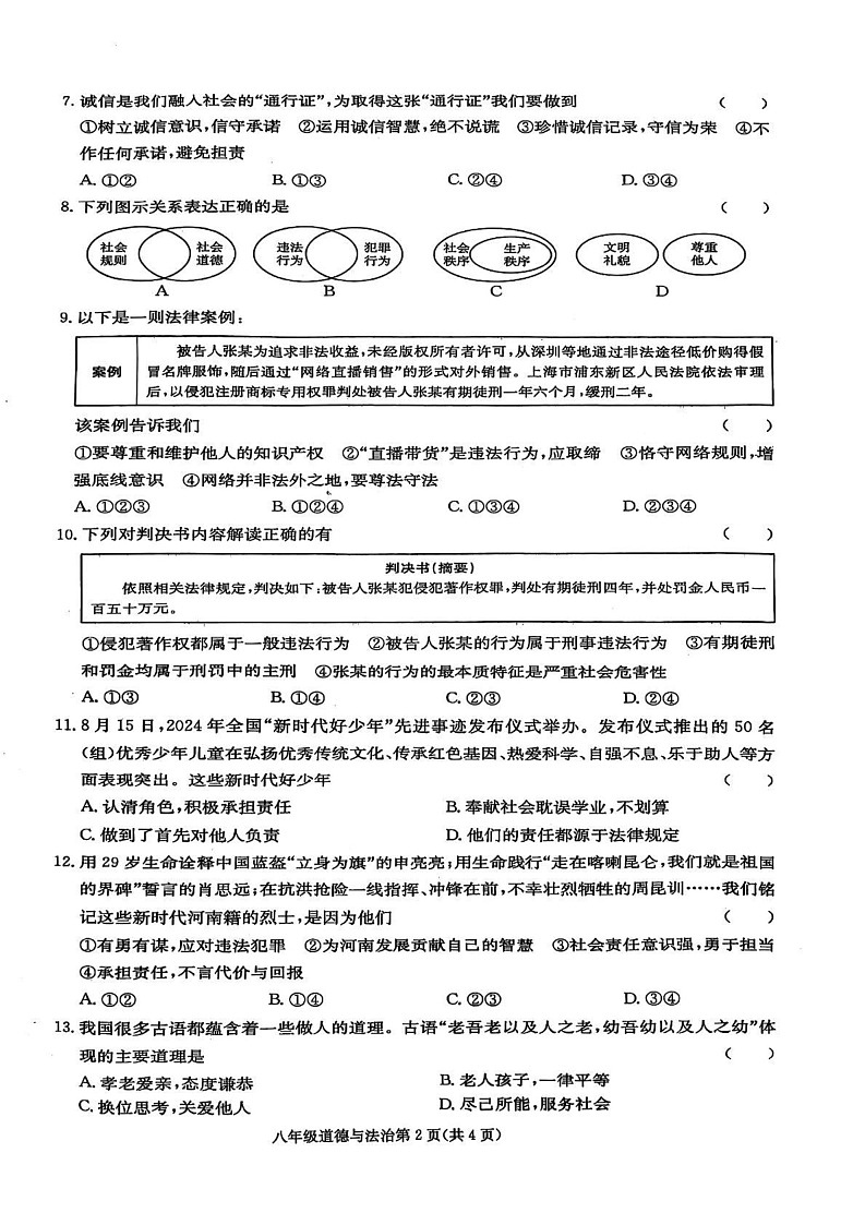 河南省周口市郸城县名校联盟2024-2025学年八年级上学期1月期末道德与法治试题第2页