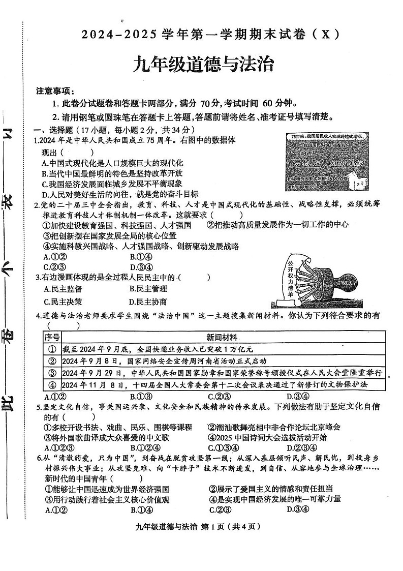 河南省周口市郸城县名校联考2024-2025学年九年级上学期1月期末道德与法治试题第1页