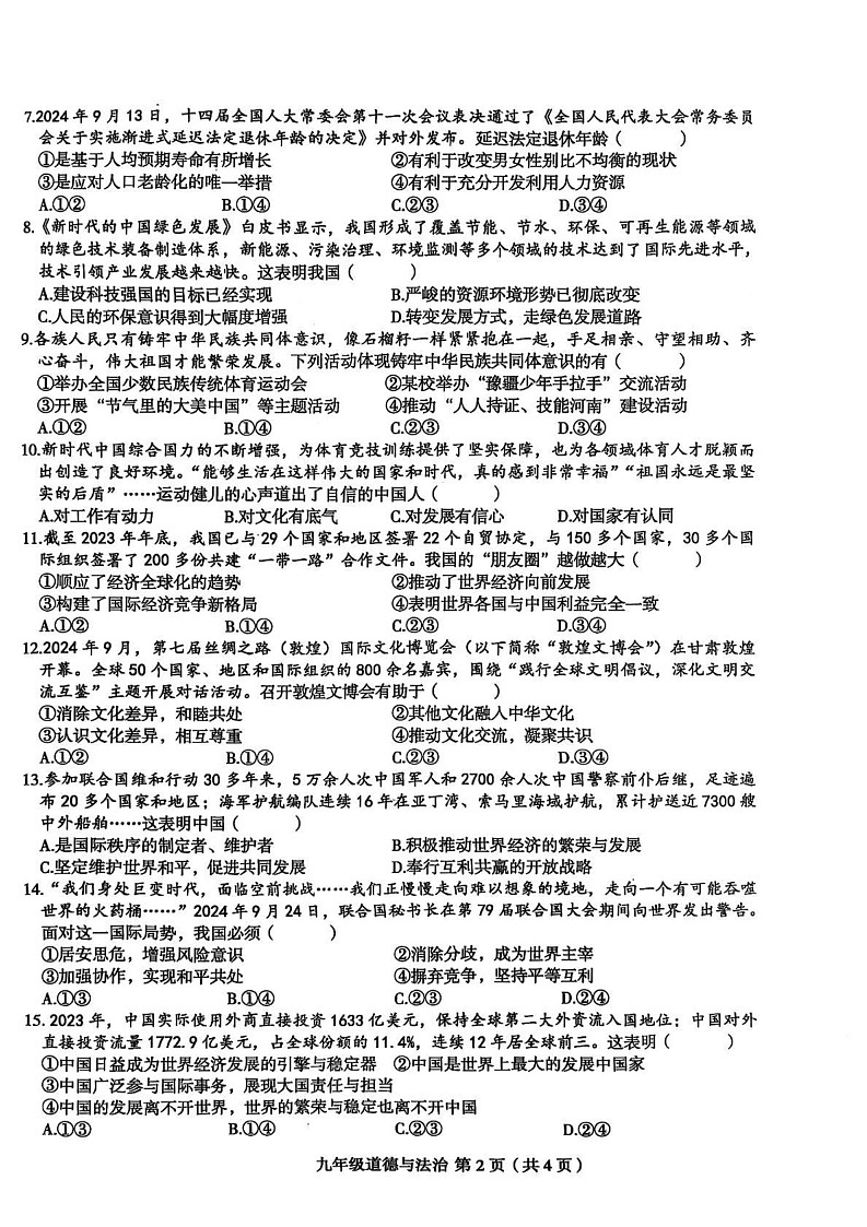 河南省周口市郸城县名校联考2024-2025学年九年级上学期1月期末道德与法治试题第2页