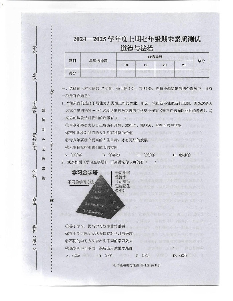 河南省驻马店上蔡县2024-2025学年七年级上学期期末素质测试道德与法治试卷第1页