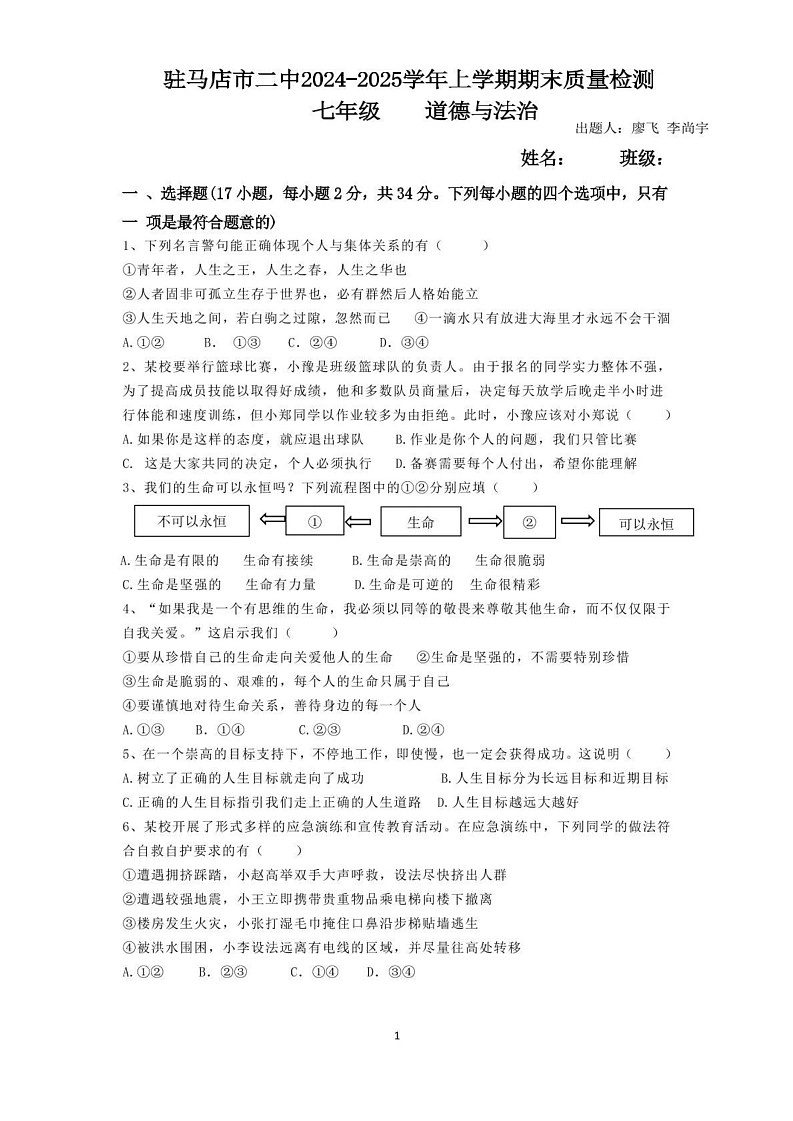 河南省驻马店市第二初级中学 2024-2025学年七年级上学期1月期末道德与法治试题第1页