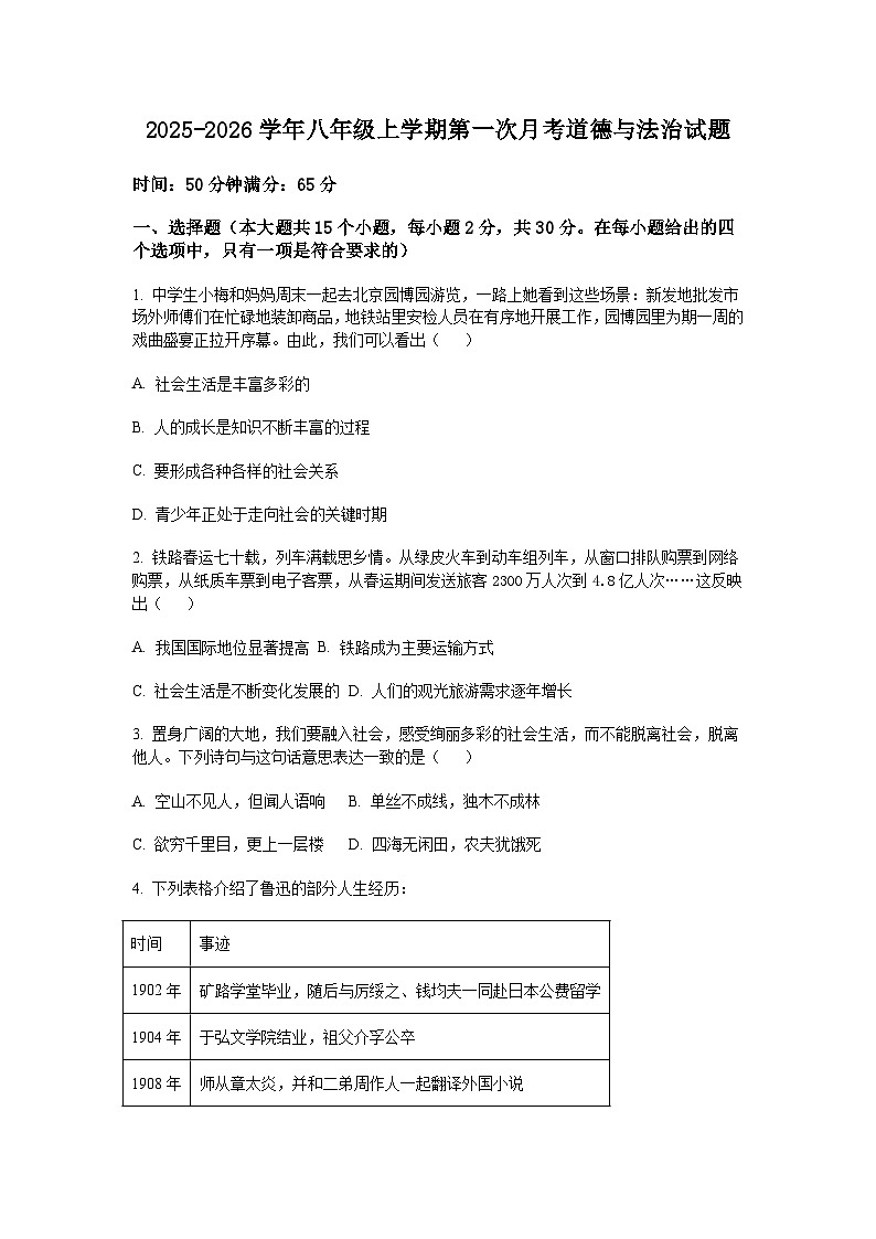 2025-2026学年八年级上学期第一次月考道德与法治试卷及答案第1页