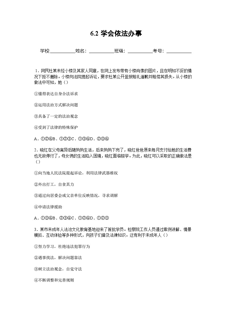 部编人教版初中道德与法治2025-2026学年八年级上册 6.2学会依法办事 分层作业及解析第1页