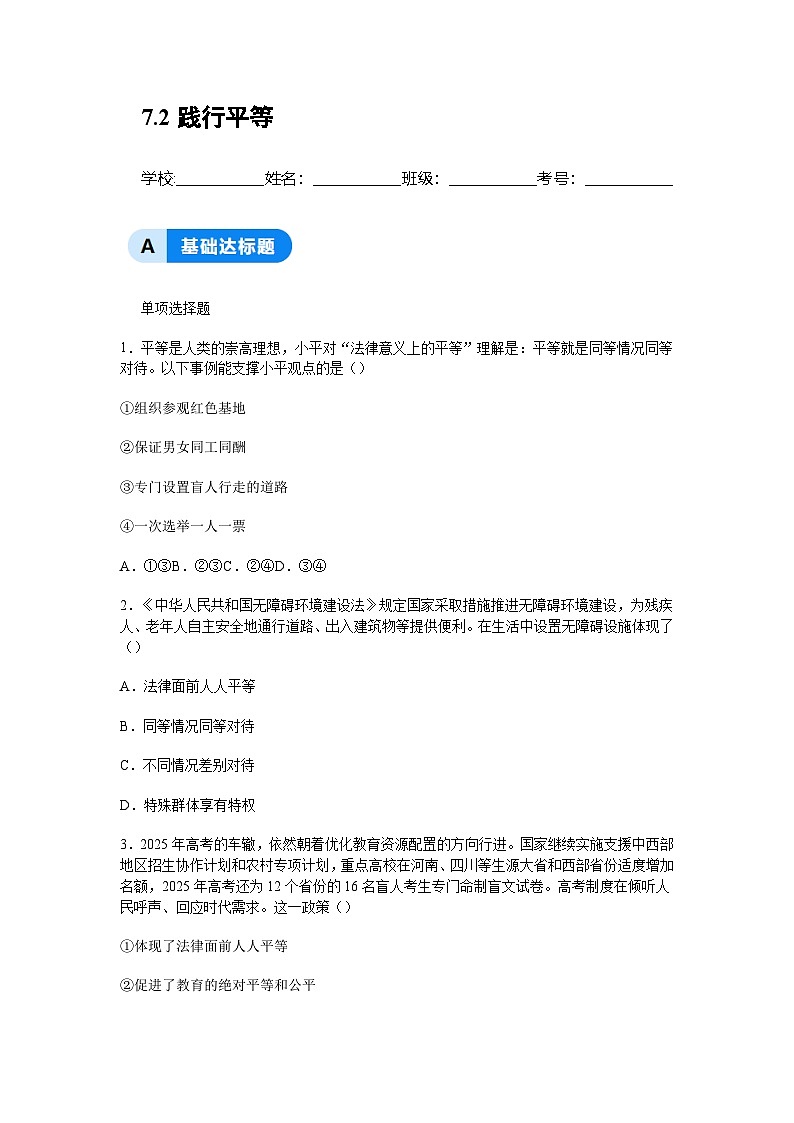 部编人教版初中道德与法治2025-2026学年八年级上册 7.2践行平等分层作业及解析第1页