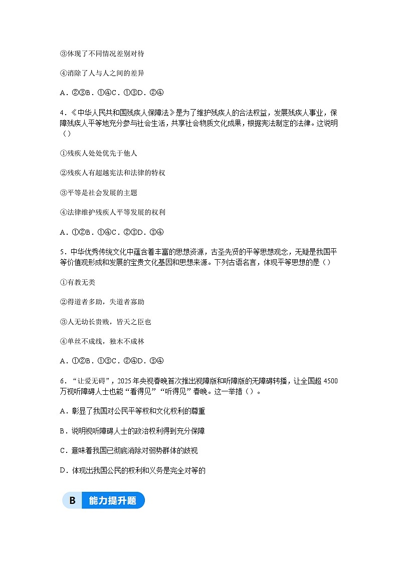 部编人教版初中道德与法治2025-2026学年八年级上册 7.2践行平等分层作业及解析第2页
