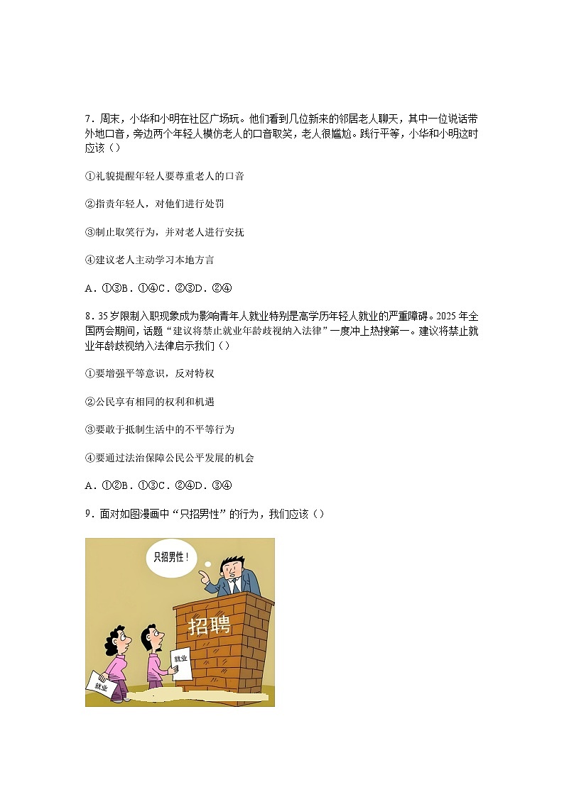 部编人教版初中道德与法治2025-2026学年八年级上册 7.2践行平等分层作业及解析第3页