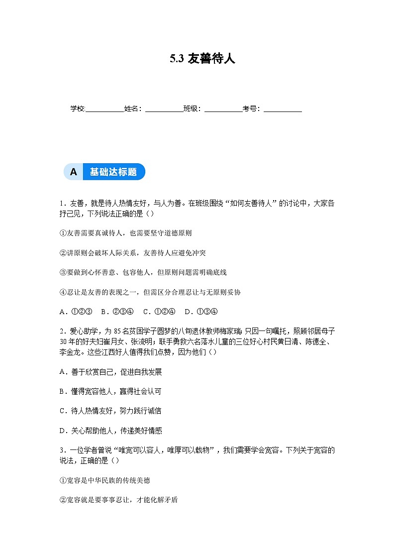 部编人教版初中道德与法治2025-2026学年八年级上册 5.3友善待人分层作业及解析第1页