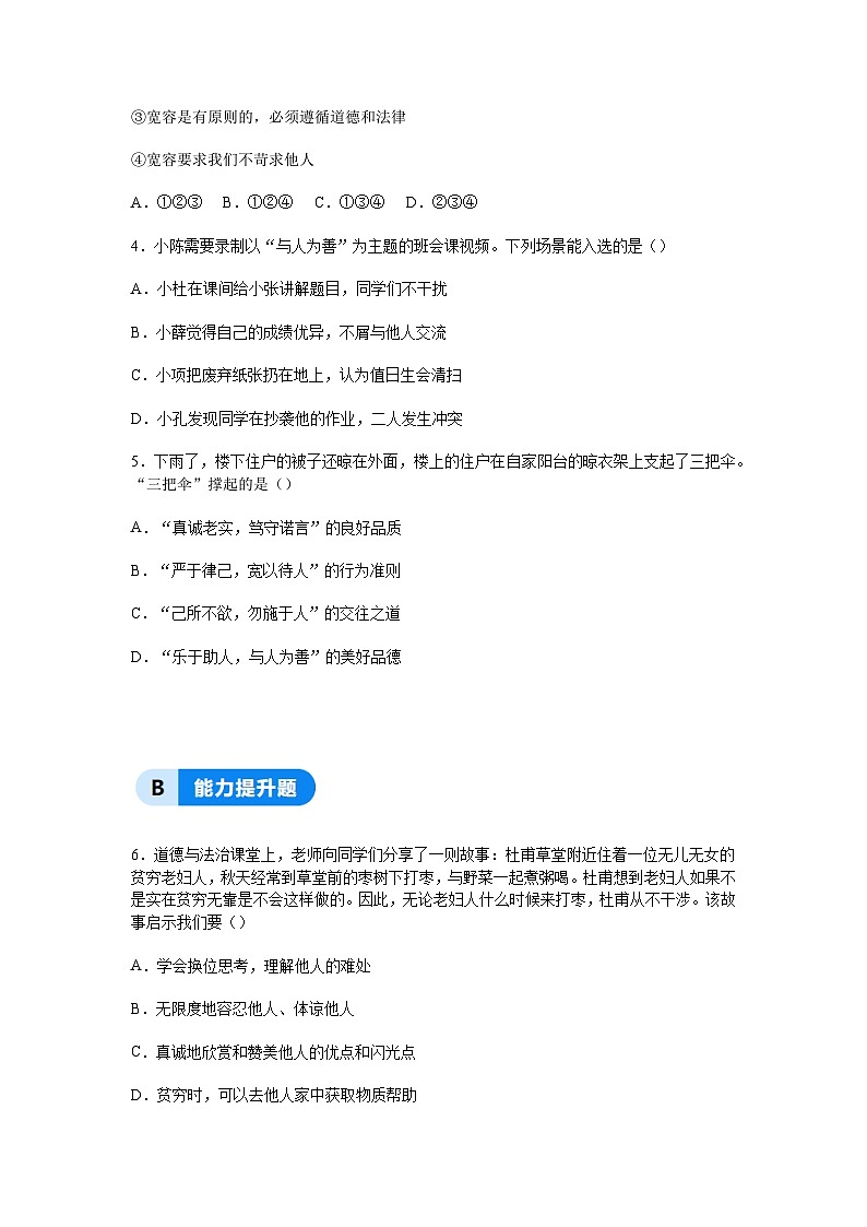 部编人教版初中道德与法治2025-2026学年八年级上册 5.3友善待人分层作业及解析第2页