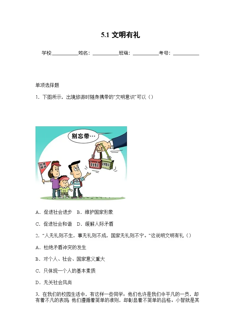 部编人教版初中道德与法治2025-2026学年八年级上册 5.1文明有礼导学案及解析第1页