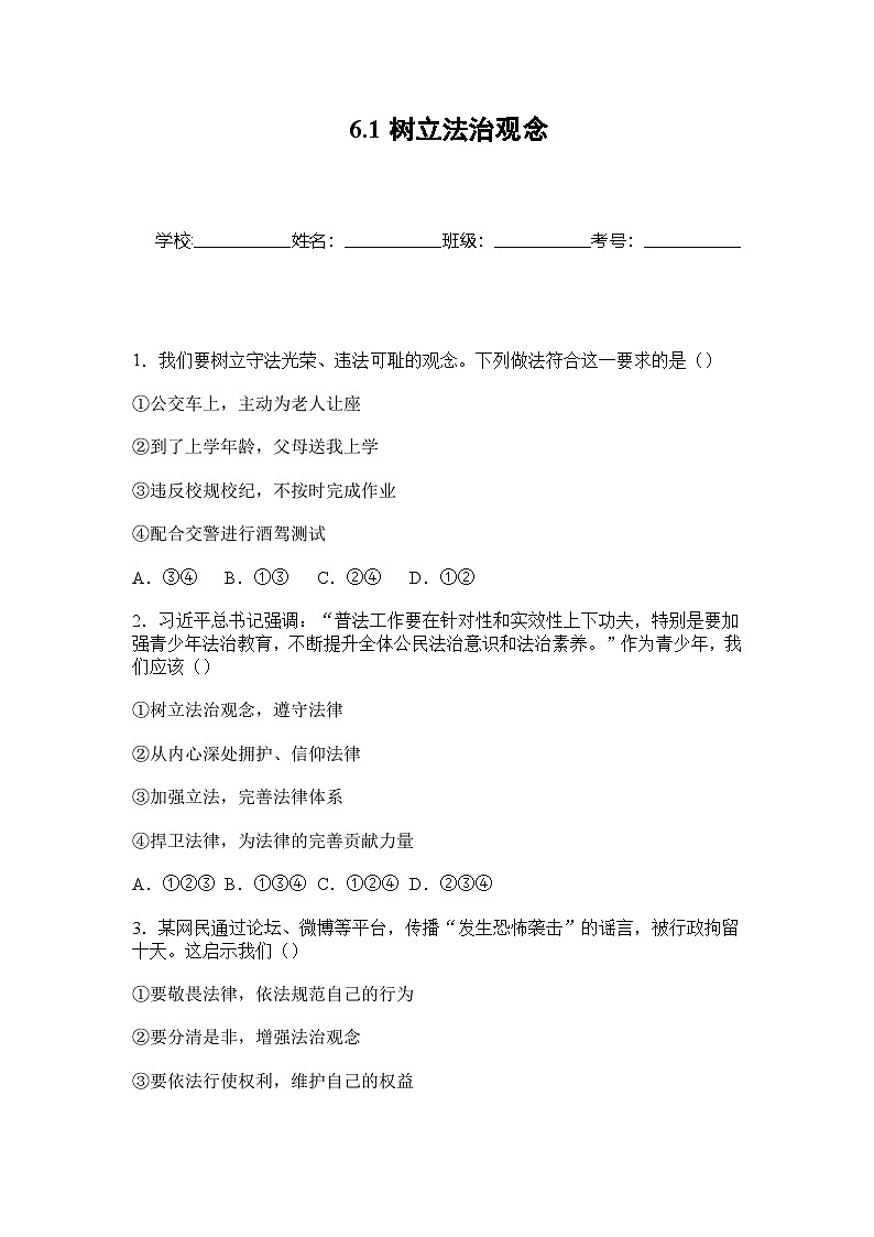 部编人教版初中道德与法治2025-2026学年八年级上册 6.1树立法治观念分层作业及解析第1页