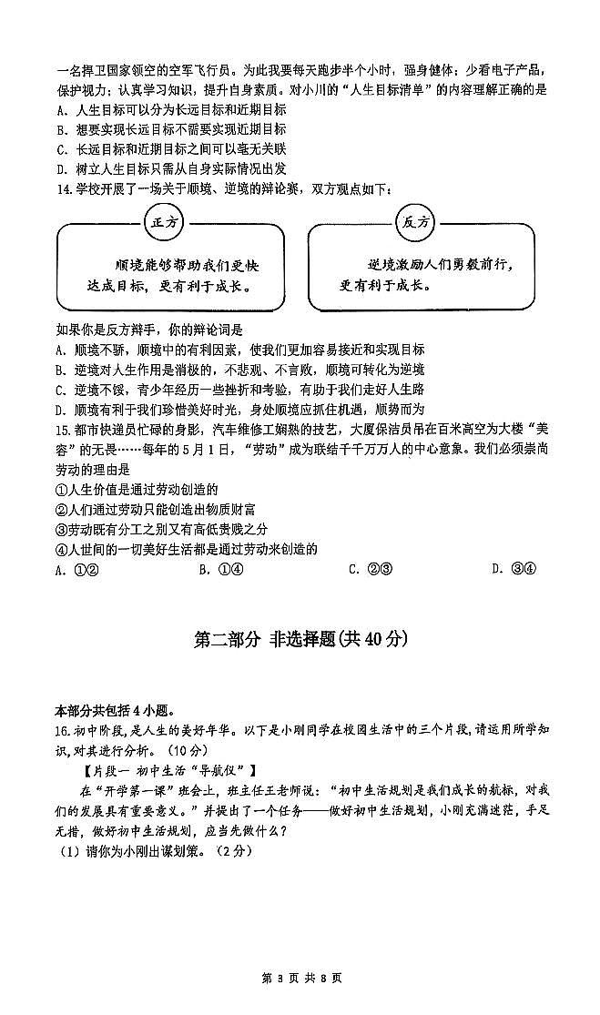 辽宁省营口市2024-2025学年第一学期七年级道德与法治期末试卷（含答案）第3页