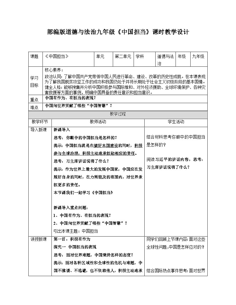 3.1中国担当 教 案 -2024-2025学年统编版道德与法治九年级下册第1页