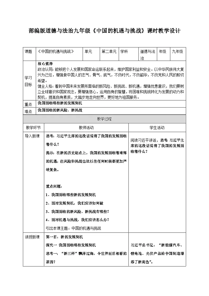 4.1 中国的机遇与挑战 教案 -2024-2025学年统编版道德与法治九年级下册第1页