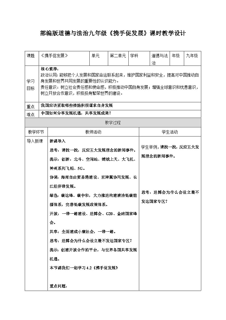 4.2 携手促发展  教案  -2024-2025学年统编版道德与法治九年级下册第1页