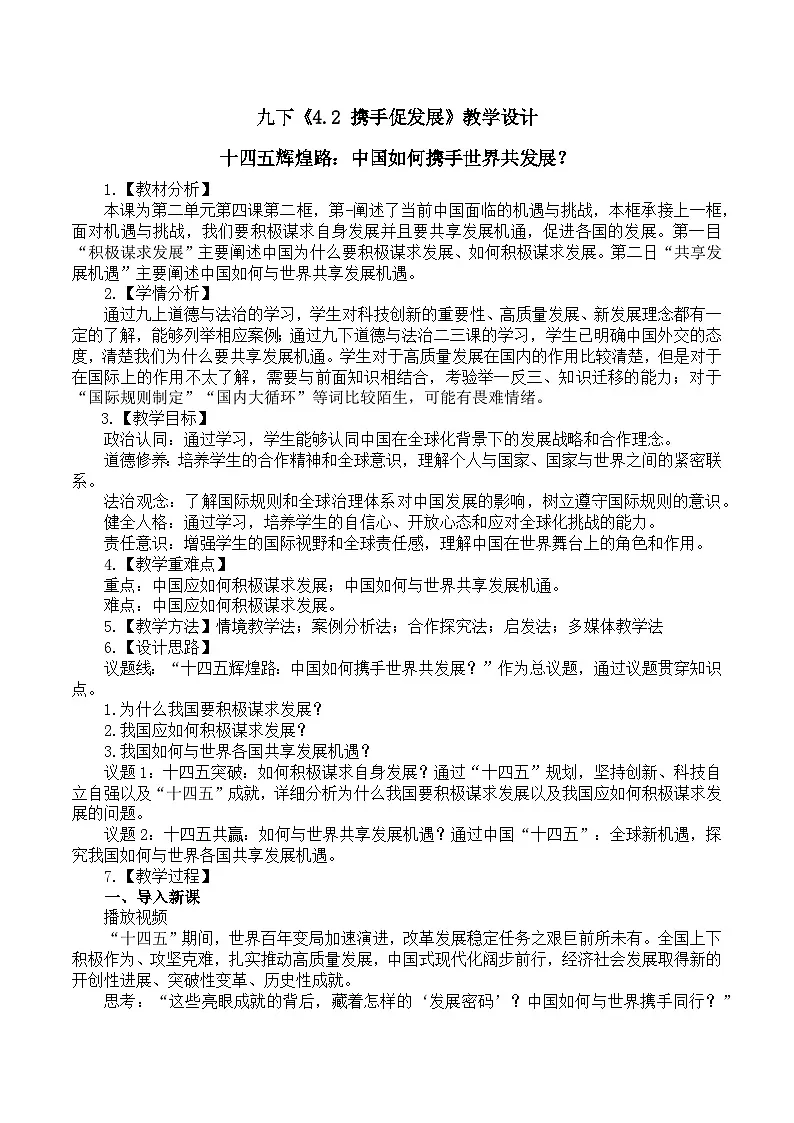 4.2 携手促发展 教案 -2024-2025学年统编版道德与法治九年级下册第1页