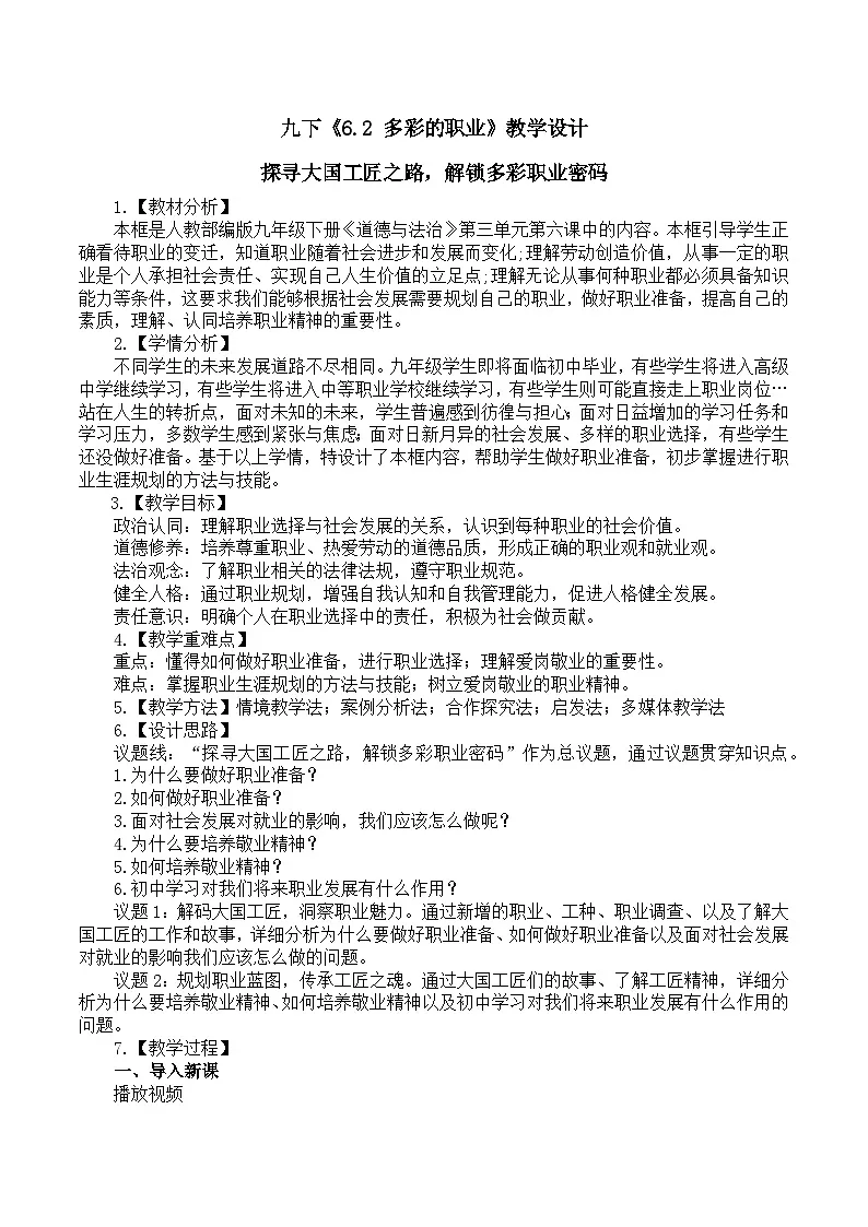 6.2 多彩的职业 教案 -2024-2025学年统编版道德与法治九年级下册第1页