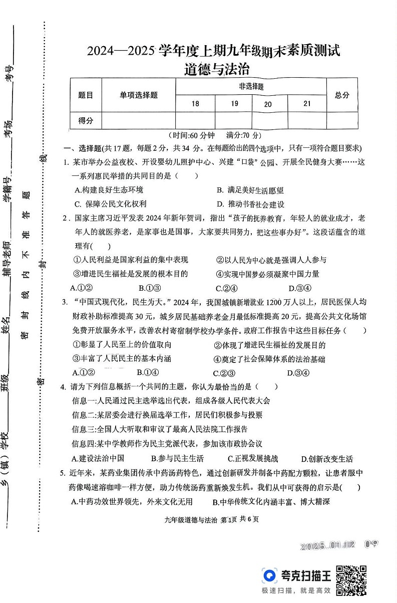 河南省驻马店市上蔡县2024-2025学年九年级上学期1月期末道德与法治试题第1页